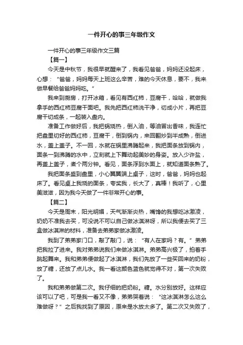 一件开心的事三年级作文