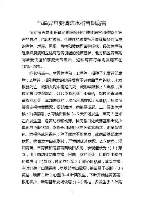气温异常要慎防水稻苗期病害