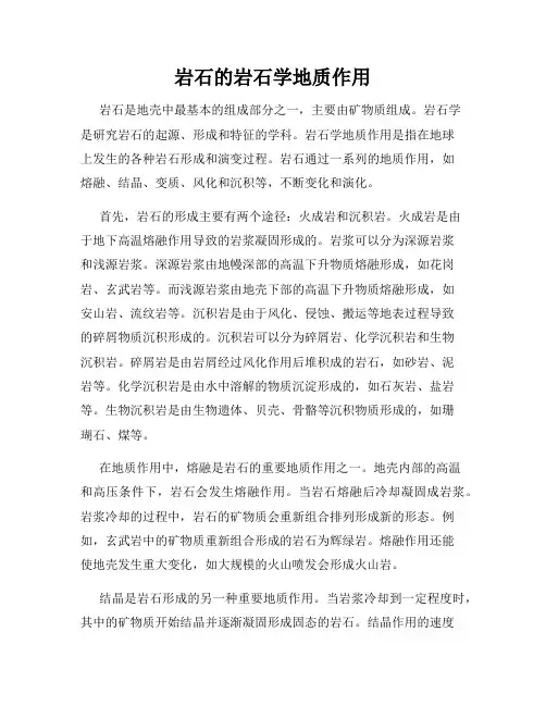 岩石的岩石学地质作用