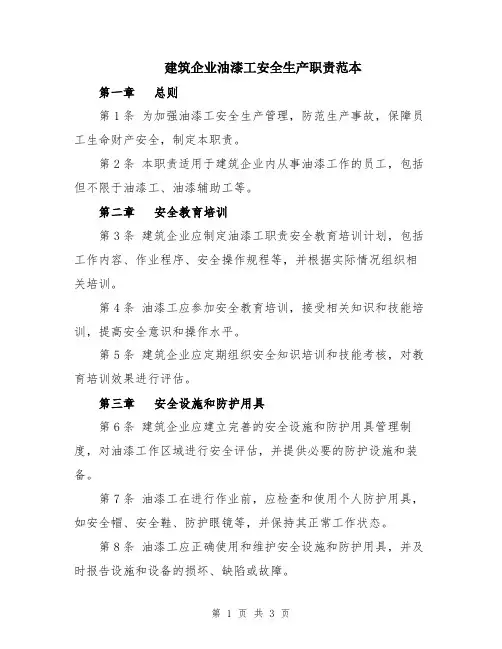 建筑企业油漆工安全生产职责范本