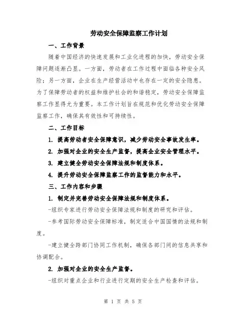 劳动安全保障监察工作计划