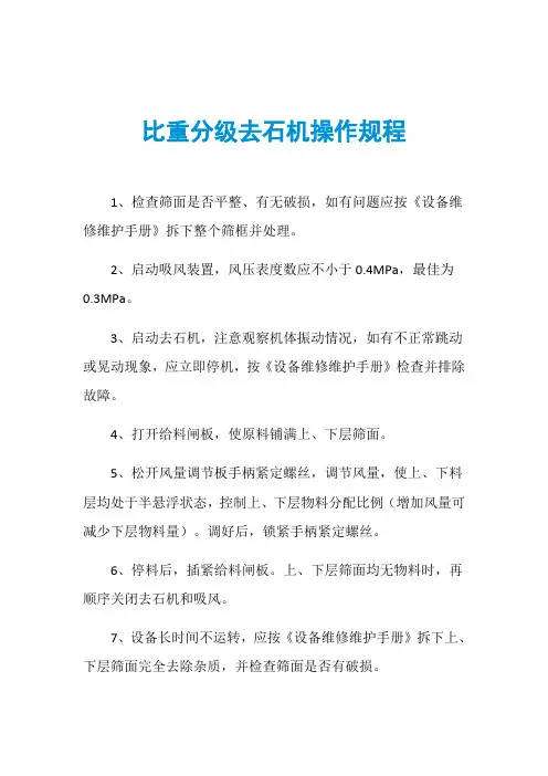 比重分级去石机操作规程