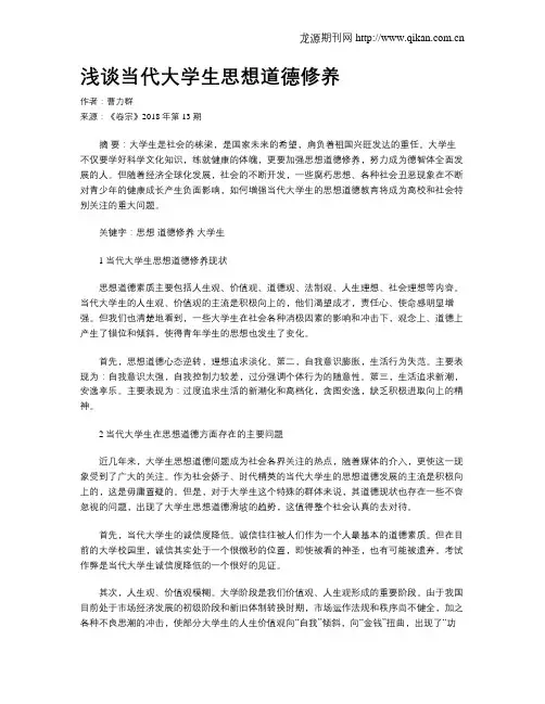 浅谈当代大学生思想道德修养