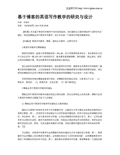 基于博客的英语写作教学的研究与设计