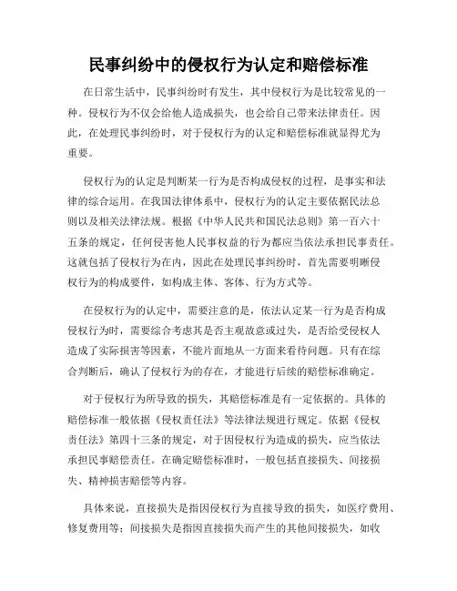民事纠纷中的侵权行为认定和赔偿标准