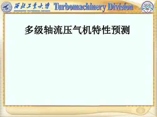 多级轴流压气机特性预测update