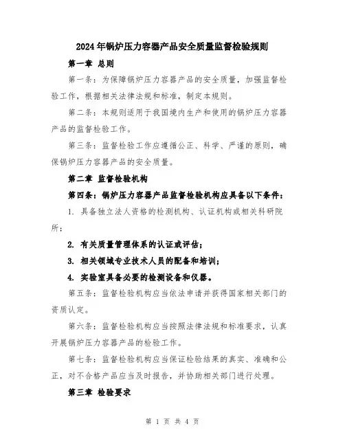 2024年锅炉压力容器产品安全质量监督检验规则