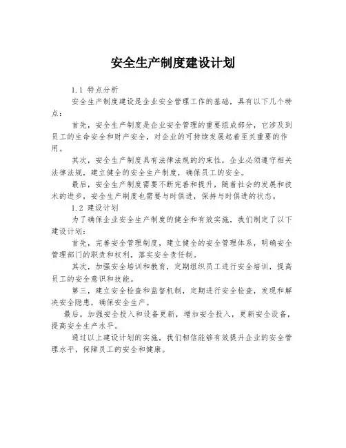 安全生产制度建设计划