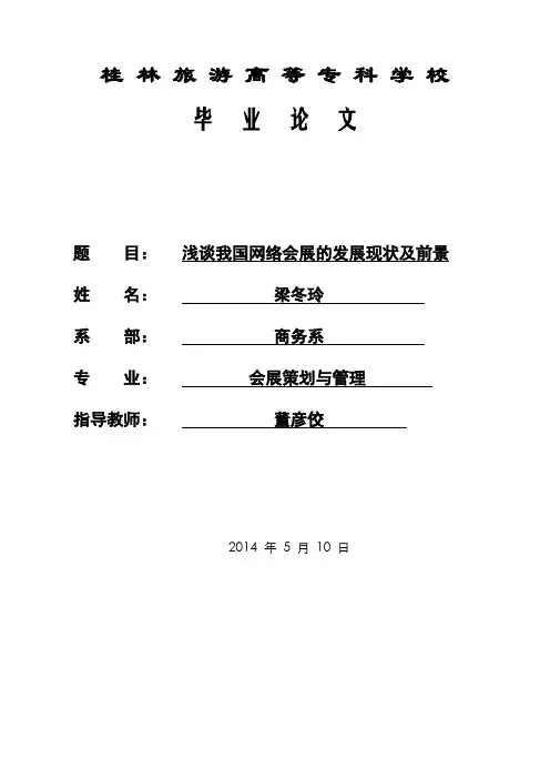 浅谈我国网络会展发展现状及前景