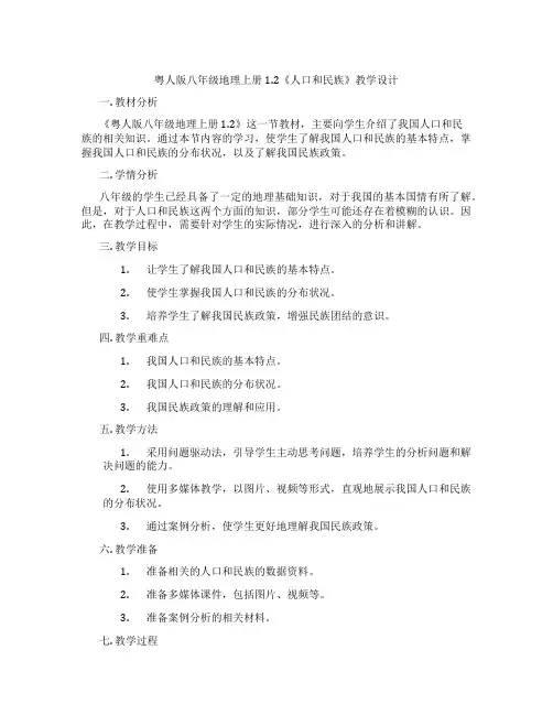 粤人版八年级地理上册1.2《人口和民族》教学设计