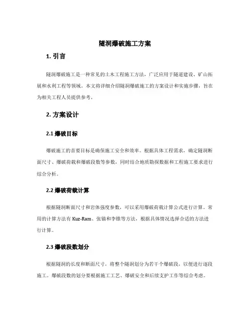 隧洞爆破施工方案