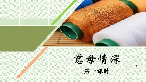 18《慈母情深》课件(共26张PPT).ppt