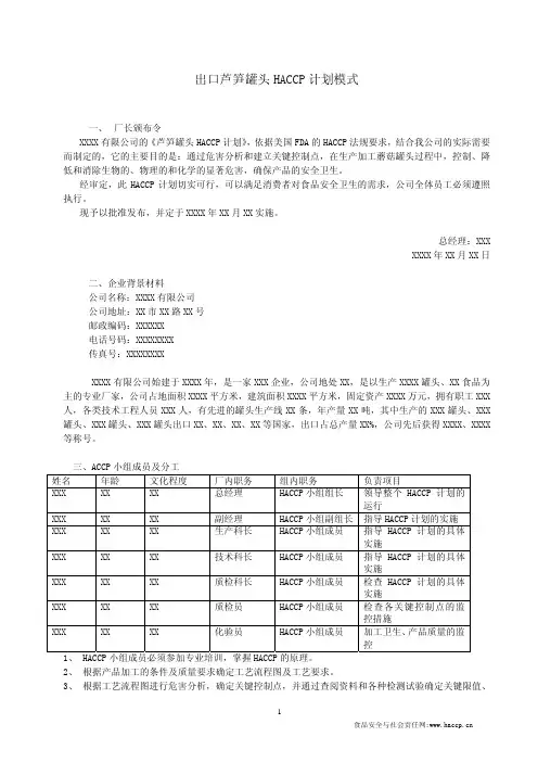 蔬菜罐头HACCP的计划-芦笋罐头