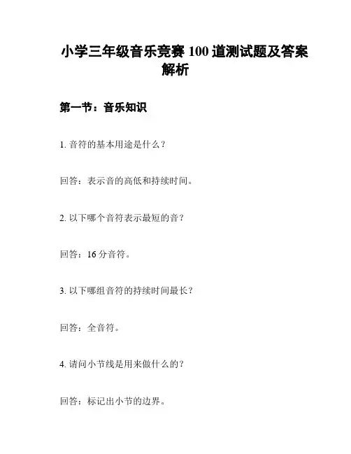 小学三年级音乐竞赛100道测试题及答案解析