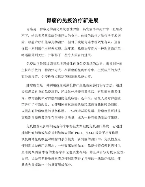 胃癌的免疫治疗新进展