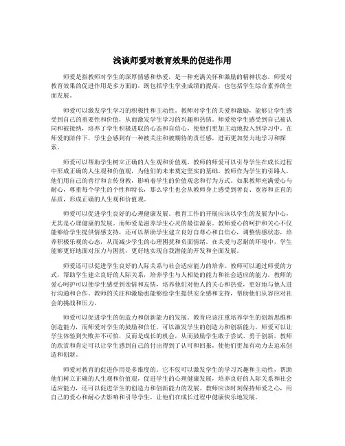浅谈师爱对教育效果的促进作用