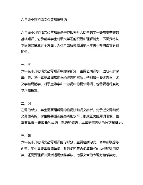 六年级小升初语文必背知识归纳