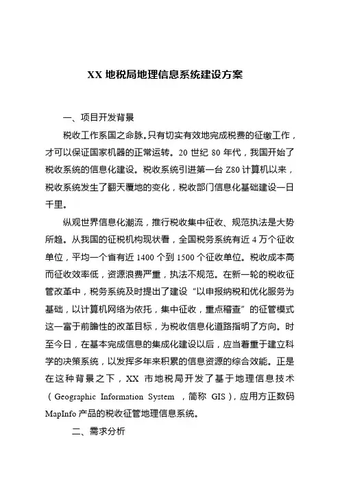 地理信息系统建设方案