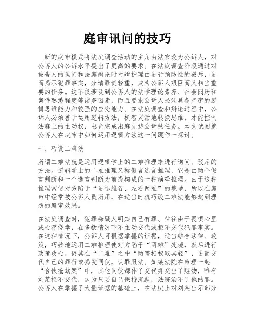 庭审讯问的技巧