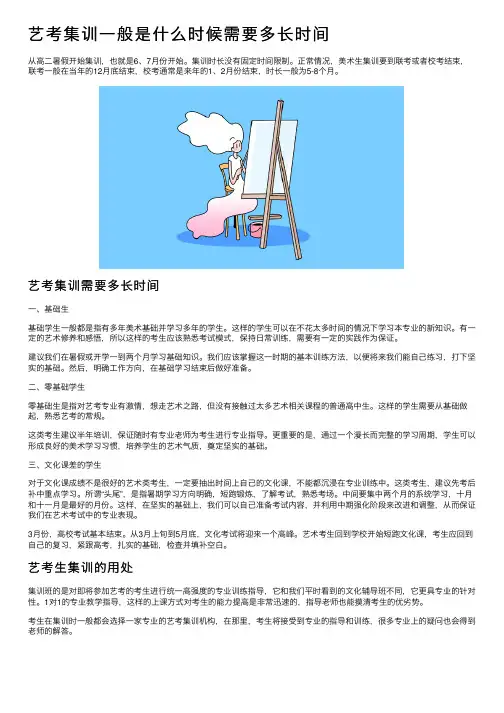艺考集训一般是什么时候需要多长时间