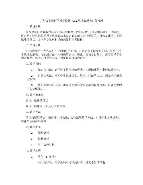 六年级上册科学教学设计《2.1 地球的形状》苏教版