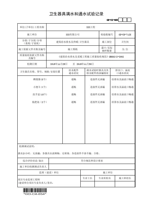 建筑工程-卫生器具满水和通水试验记录-填写范例