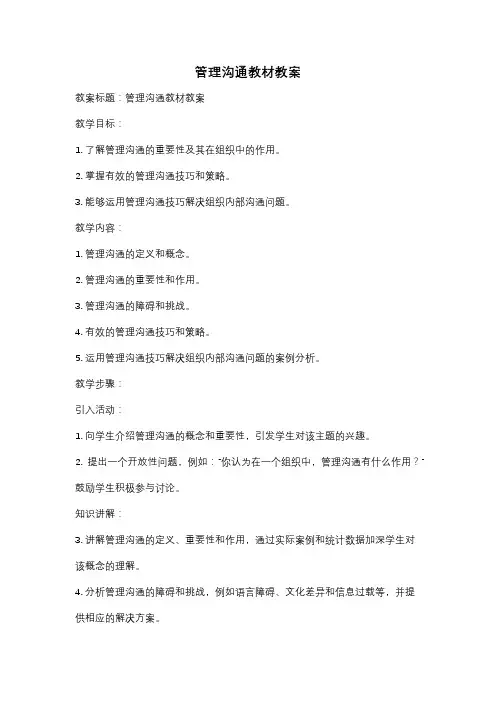 管理沟通教材教案