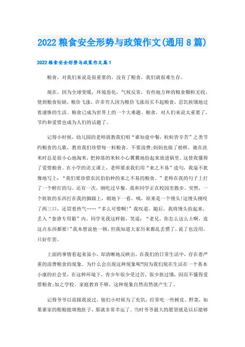 粮食安全形势与政策作文(通用8篇)
