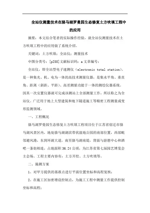 全站仪测量技术在骆马湖罗曼园生态修复土方吹填工程中的应用