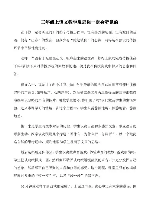 三年级上语文教学反思你一定会听见的
