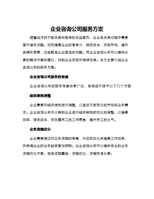 企业咨询公司服务方案