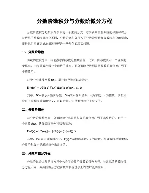 分数阶微积分与分数阶微分方程