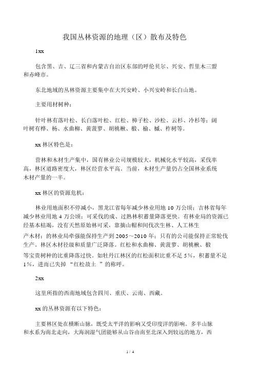 我国森林资源的地理分布及特点