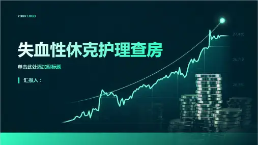 失血性休克护理查房PPT