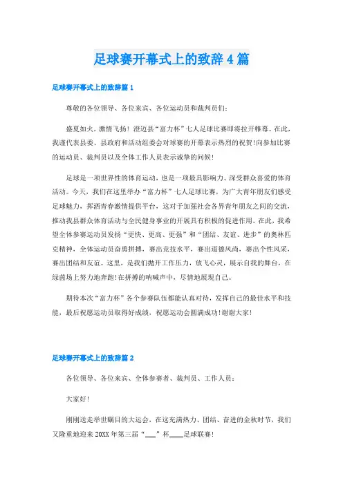 足球赛开幕式上的致辞4篇