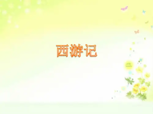 最新人教版(部编)七上语文《西游记》1-100回故事梗概与情节赏析课件