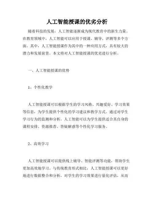人工智能授课的优劣分析