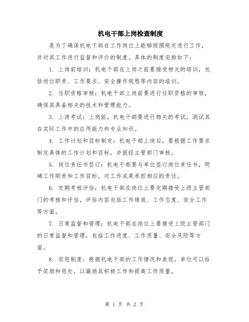 机电干部上岗检查制度