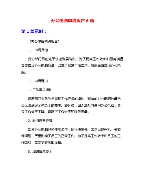 办公电脑申请报告6篇