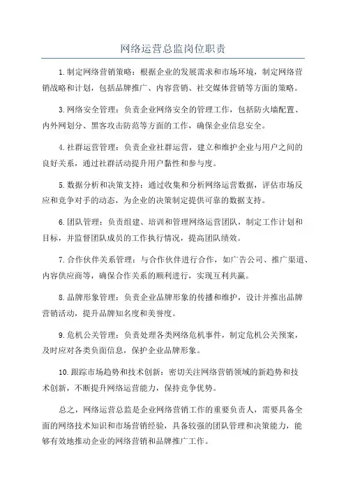 网络运营总监岗位职责
