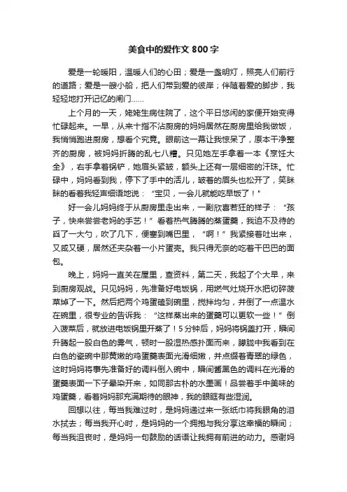 美食中的爱作文800字