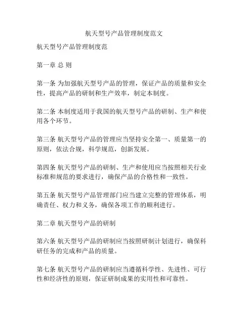 航天型号产品管理制度范文