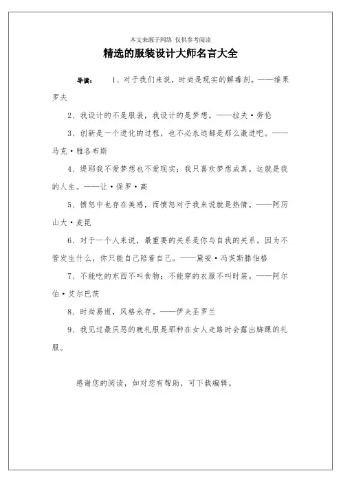 精选的服装设计大师名言大全