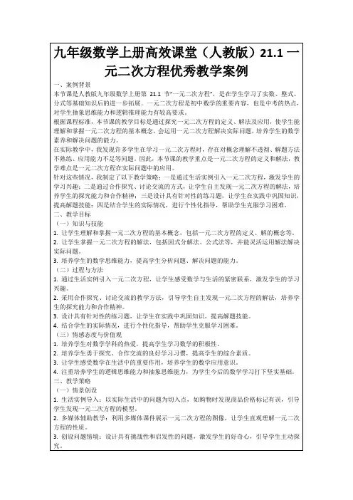 九年级数学上册高效课堂(人教版)21.1一元二次方程优秀教学案例