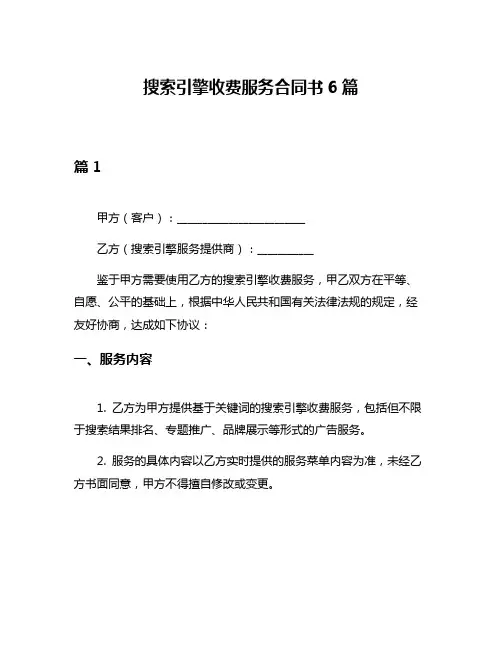 搜索引擎收费服务合同书6篇