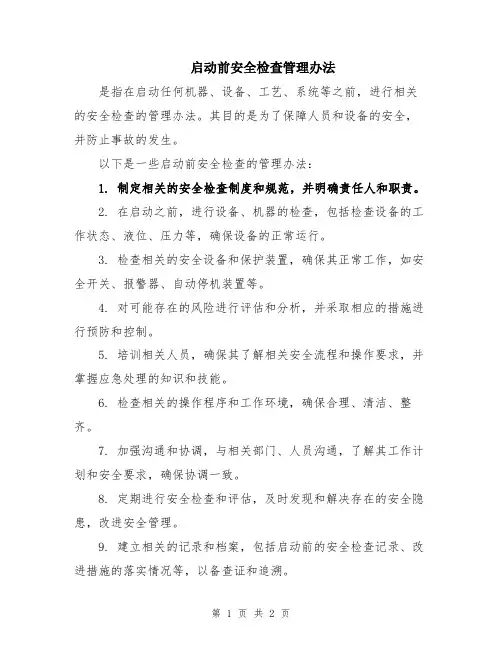 启动前安全检查管理办法
