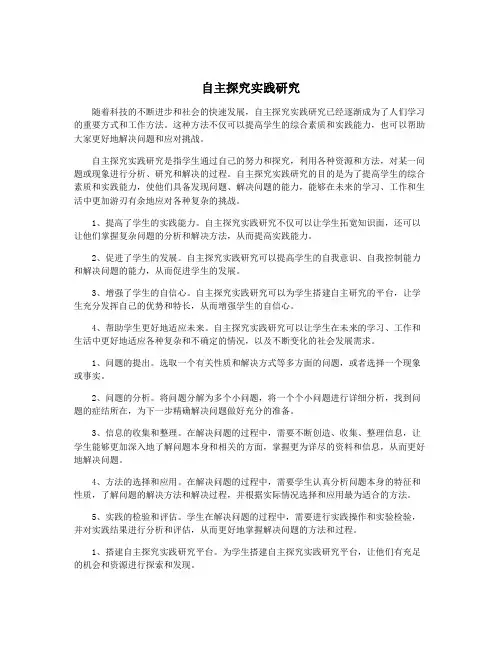 自主探究实践研究