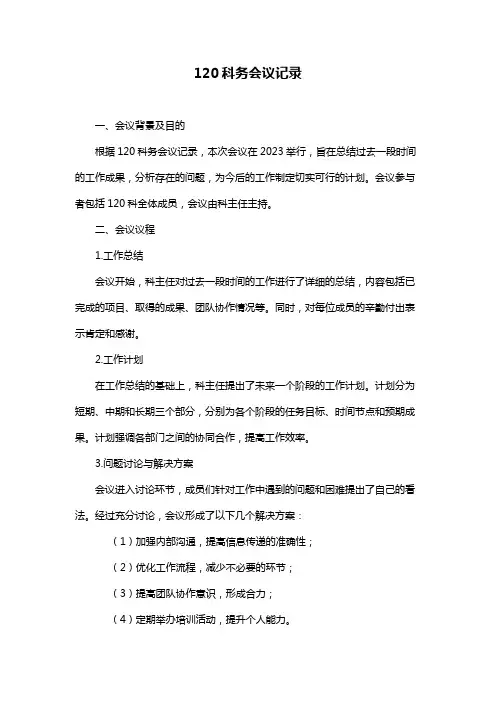 120科务会议记录