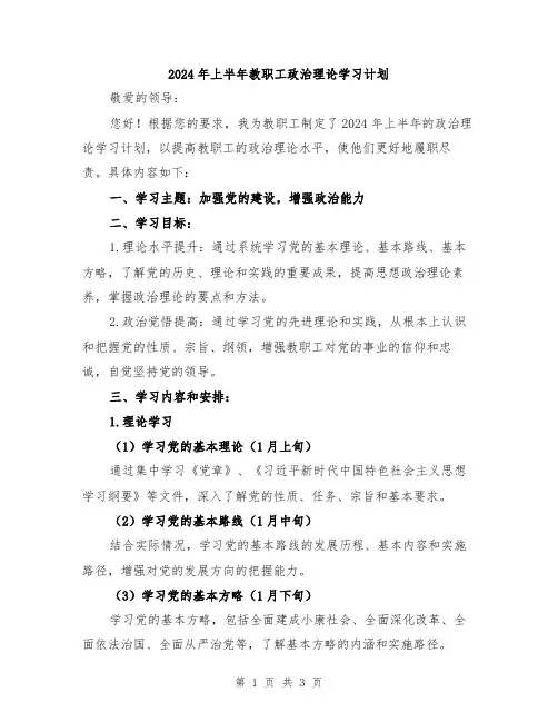 2024年上半年教职工政治理论学习计划