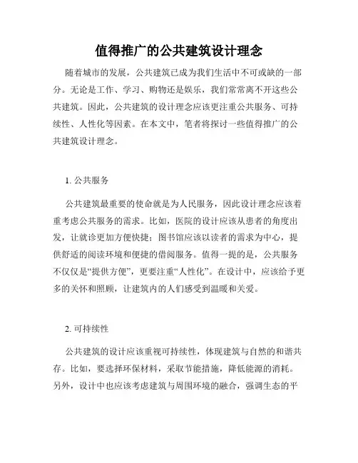 值得推广的公共建筑设计理念